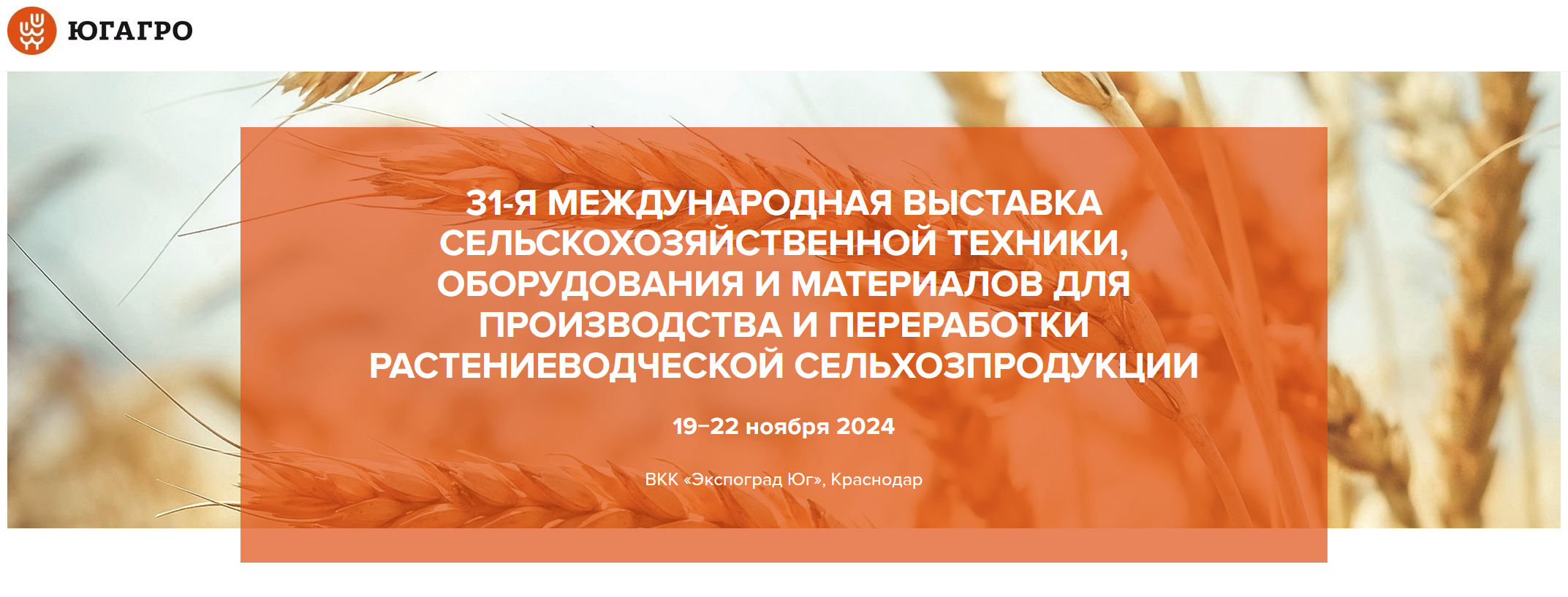 СПЕЦАВТОТЕХНИКА примет участие в 31 международней выставке ЮгАгро 2024